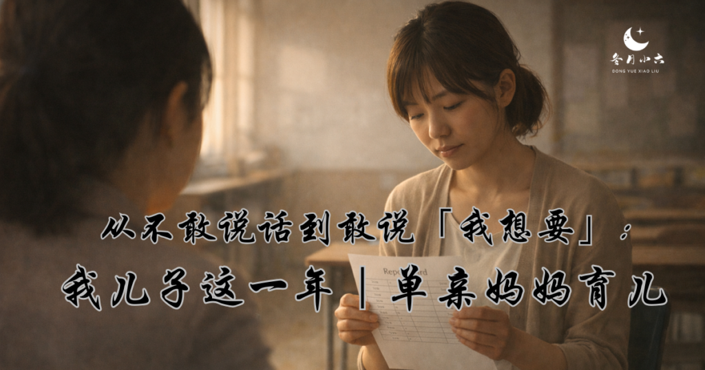 我儿子这一年｜单亲妈妈育儿